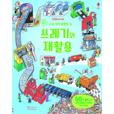 USBORNE 簡單有趣的國小資優生翻翻書 18 ： 垃圾與回收翻翻書 精裝本, Usborne Koreanull