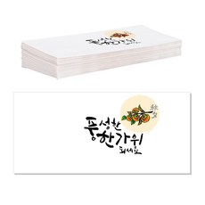 書法紅包, 祝您度過充實的中秋節, 20入