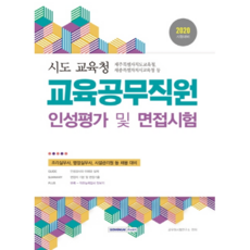 2020 교육공무직원 인성평가 및 면접시험 시도 교육청, 서원각