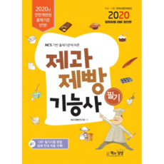 제과제빵기능사 필기(2020):NCS 기반 출제기준에 따른, 책과상상