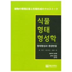 植物形態學： 形態形成與環境反應, 世界科學, 金善亨 譯