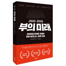 Visionkorea 2020-2038 財富的未來：以數據和統計展望的潛力商業未來年表, 坂口孝則 著/申鉉浩 譯