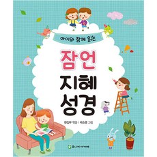 Junior Agape 與孩子一起閱讀的箴言智慧聖經, 少年愛加倍編輯部 著/郭素英 繪