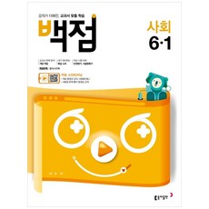 백점초등 사회 6-1(2020), 동아출판, 초등6학년