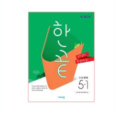 한끝 참고서, 국어, 초등 5-1