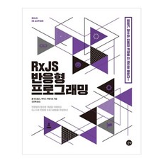 RxJS 반응형 프로그래밍:비동기 함수향 반응형 개념을 한 권으로 배운다!, 길벗