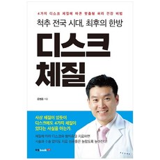 Book Lab 脊椎戰國時代 椎間盤體質的最後一帖韓方：[韓方治療] 根據4種椎間盤體質的客製化護腰秘訣, 殷永俊 編