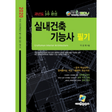 실내건축 기능사 필기 과년도 3주 완성(2020), 엔플북스