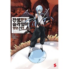 Somy Media 關於我轉生變成史萊姆這檔事 15, 伏瀨