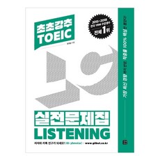 초초강추 TOEIC 실전문제집 Listening:, 길벗, 상세 설명 참조