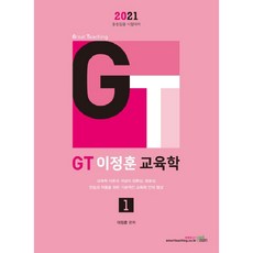 GT이정훈 교육학 1(2021), 북이그잼
