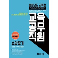 충청남도교육청 교육공무직원 소양평가(2020):인적성검사 + 직무능력검사, 서울고시각(SG P&E)