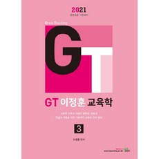 GT이정훈 교육학 3(2021), 북이그잼
