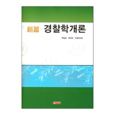 21 Cbook 警察學概論, 裴哲孝,裴濟京,張哲榮 共著