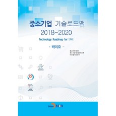 中小企業技術路線圖(2018-2020)：生物科技, 進韓M&B, 中小風險企業部,中小企業技術情報振興院,NICE信用評等資訊...