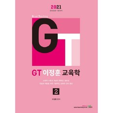 2021 GT 이정훈 교육학 2, 북이그잼