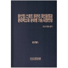물산업 스마트 물관리 최신동향과 분리막소재 분야별 기술 시장전망, 지식산업정보원