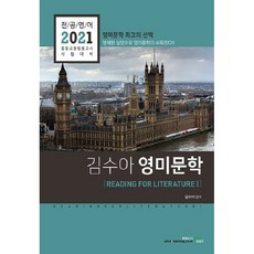 2021 전공영어 김수아 영미문학 READING FOR LITERATURE 1, 북이그잼