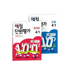 백점 단원평가초등 국사과+수학 4-1 세트(2020), 동아출판