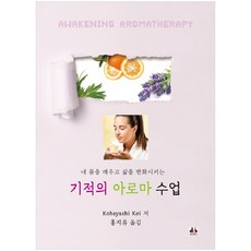 喚醒我的身體 改變人生的奇蹟芳療課程：, 大經圖書, KobayashiKei