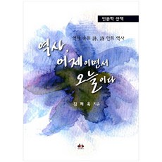 歷史 既是昨日也是今日, 大慶圖書, 金在旭 著