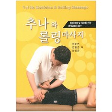 推拿與滾動按摩, 大慶圖書, 元俊淵,金一坤,梁成俊 共著