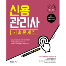 2020 信用管理師分章歷屆試題集, SG P&E