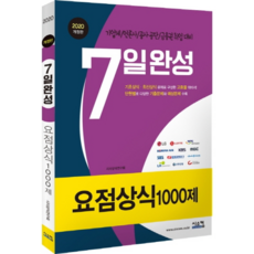 요점상식1000제 7일완성(2020):기업체/언론사/공사 공단 취업 대비, 시스컴