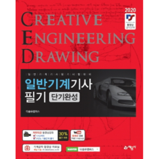 일반기계기사 필기 단기완성(2020):, 예문사