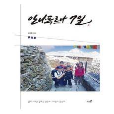 安納布爾納7日：, 書與樹, 金昌煥 著