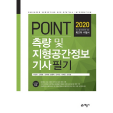 POINT측량 및 지형공간정보기사 필기(2020):, 예문사