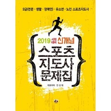 2019 시험대비 신개념 스포츠지도사 문제집 전10권, 대경북스