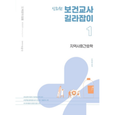 申熙元 保健教師指南. 1： 地區社會護理學：保健教師任用考試準備, 朴文閣