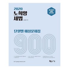 노희양 세법 900제 단원별 예상문제집(2020):단원별 동형 모의고사 수록, 지금