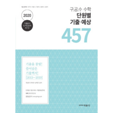 구 공 수 공무원 수학 단원별 기출 예상 457(2020):9급 공무원 국가직 서울시 지방직 / 경찰직 / 소방직 시험대비, 박문각