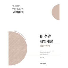이수천 세법개론 실전 400제(2020):9 7급 세무직 공무원 시험 대비, 박문각