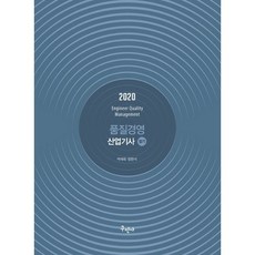 품질경영산업기사 필기(2021):, 구민사