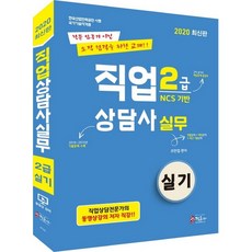 직업상담사 2급 2차 실기 직업상담실무(2020):동영상 강의 2019~2015년 기출문제 핵심기출테마 50선, 정훈사