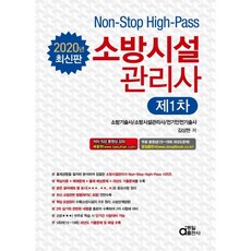 Non-Stop High-Pass소방시설관리사 제1차(2020):소방기술사 /소방시설관리사/전기안전기술사, 동일출판사