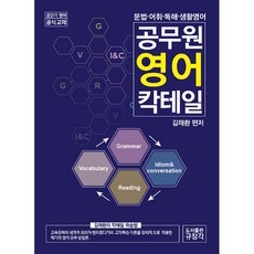 공무원 영어 칵테일 김채환 편저, 규장각