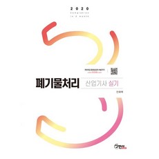 2020 폐기물처리 산업기사 실기, 구민사