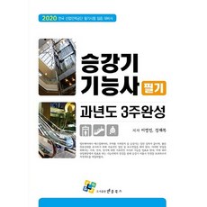 2020 승강기 기능사 필기 과년도 3주 완성, 엔플북스