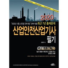 산업안전 산업기사 필기(최근 7년 출제문제)(2020), 동일출판사