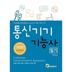 통신기기기능사 필기(2020), 엔플북스
