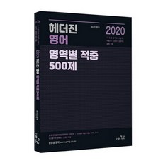 StudyChannel 2020 海德珍 英語 各領域命中500題 問題集, 更優