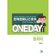 willbes 韓德鉉 Zenith 英語 ONEDAY 動詞所採用的句型與意義