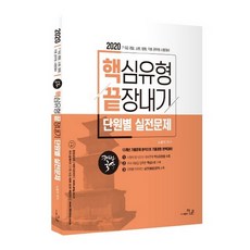 解法韓國史 核心題型總攻略 單元別實戰問題集(2020), 更優