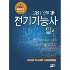 CBT 완벽대비전기기능사 필기(2020), 동일출판사