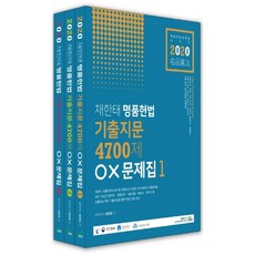 채한태 명품헌법 기출지문 4700제 OX문제집 세트(2020), 북이그잼