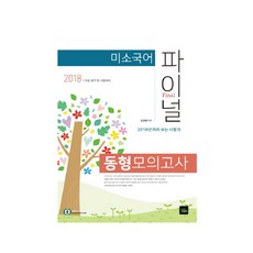 微笑國語 Final 同型模擬考試(2018)：7級 9級 公務員考試對策, BookExam